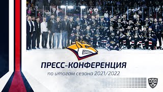 Пресс-конференция по итогам сезона 2021/2022