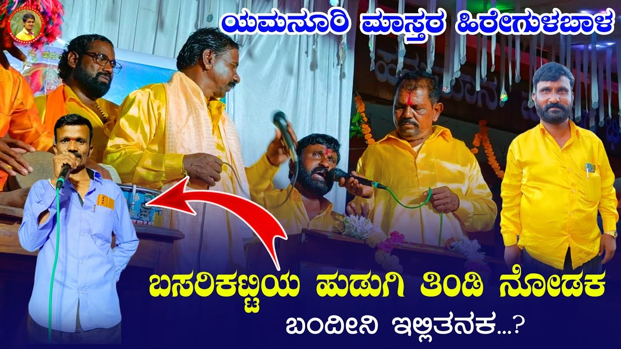 ಬಸರಿಕಟ್ಟಿಯ ಹುಡುಗಿ ತಿಂಡಿ ನೋಡಕ ಬಂದೀನಿ ಇಲ್ಲಿತನಕ...? || Yamanuri Mastar Hire gulabal Bajana pada