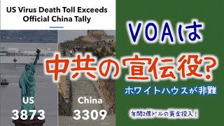 「中共の宣伝役」ホワイトハウスがVOAを非難 学者は中共の浸透を指摘