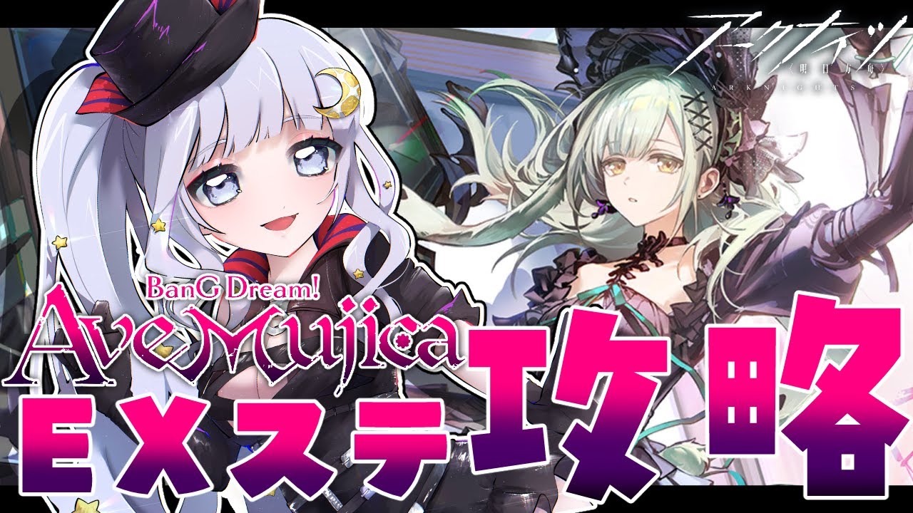 【#アークナイツ】初見さん歓迎！アベムジカコラボ！EXステージやる！【潤 星空】
