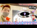 [スニーカー・KITH]久々のKITH TOKYOへ新作チェックしに行ったらスニーカーもアパレルもお宝ザクザクでした -Chillin’ Fashion Crib Vol.709-