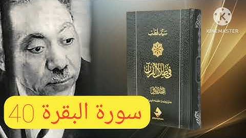 قراءة كتاب في ظلال القرآن : سورة البقرة 40