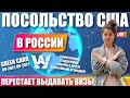 ПЛОХИЕ НОВОСТИ! ПОСОЛЬСТВО США В РОССИИ! ВИЗУ В МОСКВЕ НЕ ОТКРЫТЬ! ГРИН КАРД, GREEN CARD DV-2021, 22