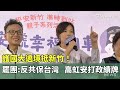全台罷免前哨戰