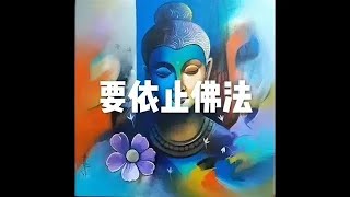 201704 要依止佛法22433