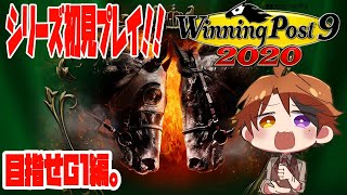 【Winning Post 9 2020】シリーズ初見実況！！G1を目指して馬を育てるで！！【ホロスターズ/夕刻ロベル】
