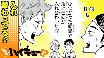 れっつ ハイキュー 63 日向が旭で旭が日向で ジャンプ 漫画 