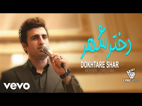     محسن لرستانی دختر شهر  