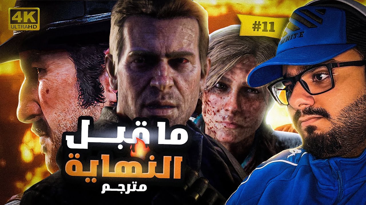 تختيم ريد ديد ٢ #11 | 2 Red Dead Redemption (مترجم) [4K]