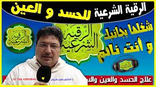 لاتنسى  شغلها و انت نائم  الرقية الشرعية للعين و الحسد و السحر  الدكتور طيب كريبان #جديد