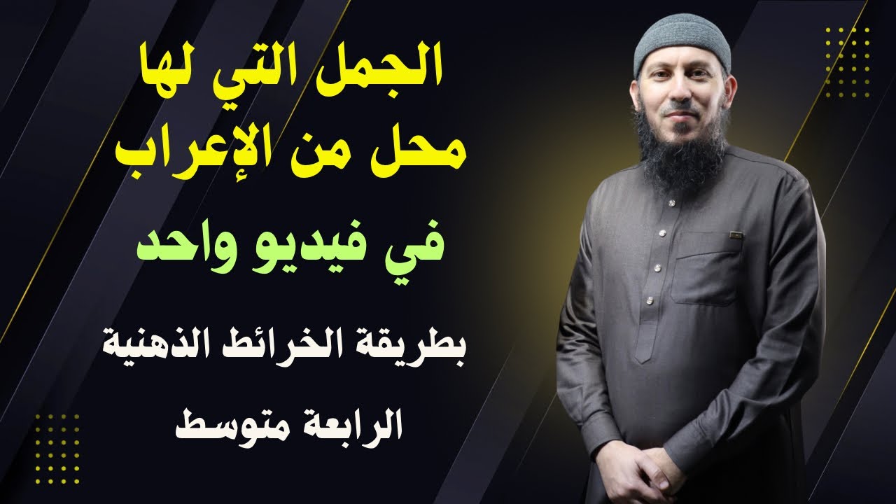 الجمل التي لها محل من الإعراب للسنة الرابعة متوسط بطريقة الخرائط الذهنية رووووعة 😍😍