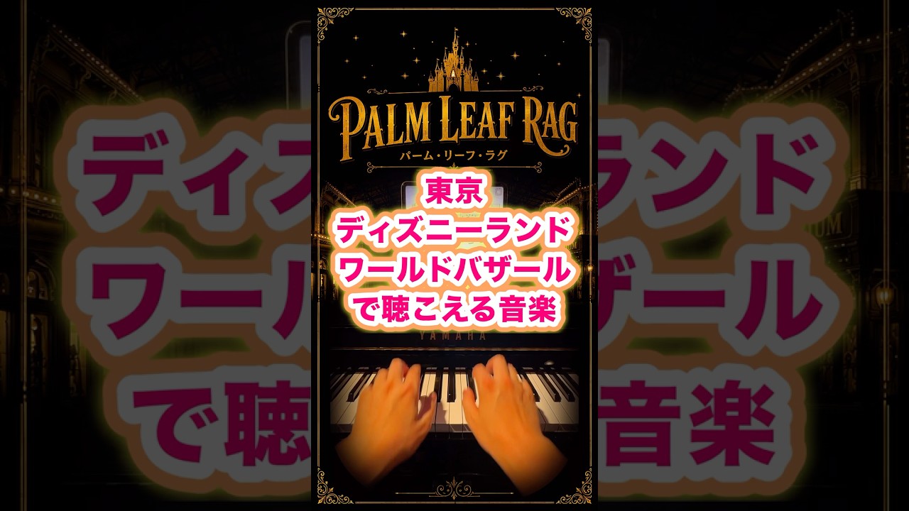 東京ディズニーランド ワールドバザール の音楽 #disney #ディズニー