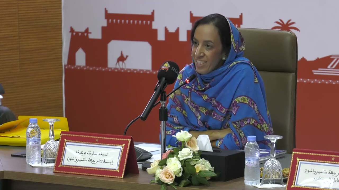 كلمة السيدة مباركة بوعيدة رئيسة مجلس جهة كلميم وادنون خلال إفتتاح أشغال دورة أكتوبر 2024 .