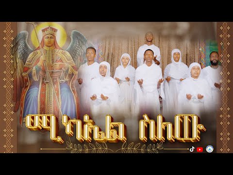 ሚካኤል ስለው የቅዱስ ሚካኤል ዝማሬ በቤተ ሐጌ ማዲያ ቀረበ ሚካኤል Ethiopan Orthodox 2024 Mezmur