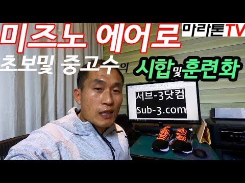 [마라톤톡 64화] 추천 마라톤화 미즈노 에어로..훈련및 시합화