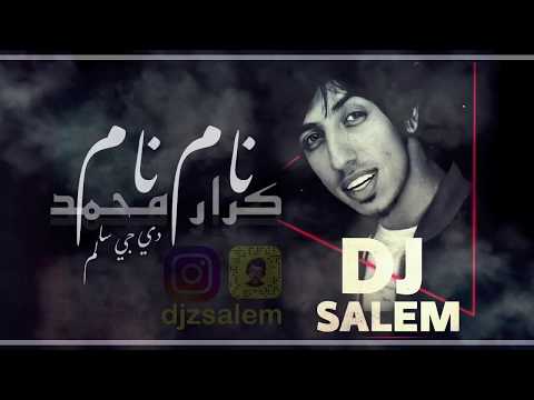 رمكس كرار محمد - نام نام Dj salem