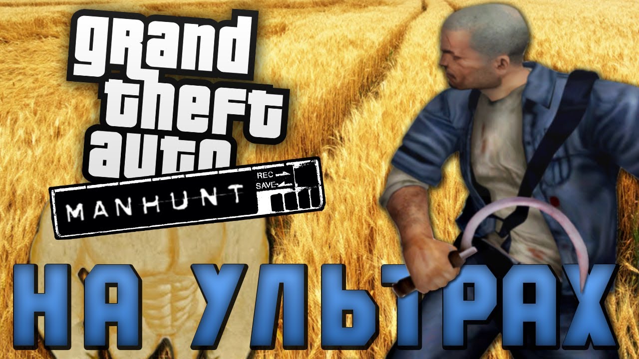 Про что был Manhunt // GTA НА МАКСИМАЛКАХ