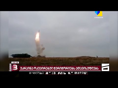 უკრაინა წარმატებულ კონტრშეტევებს განაგრძობს - ბოლო ცნობები