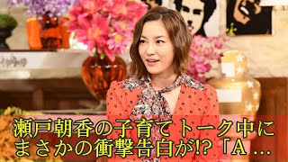 瀬戸朝香の子育てトーク中にまさかの衝撃告白が!?「A-Studio」 瀬戸朝香 検索動画30 瀬戸朝香の子育てトーク中にまさかの衝撃告白が!?「A-Studio」 瀬戸朝香 検索動画 30