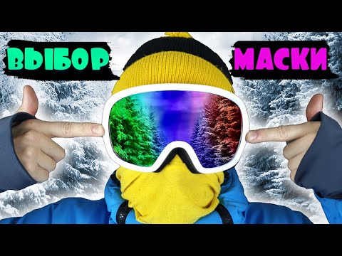 Видео: Как да изберем маска за сноуборд