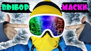 Как выбрать маску для сноуборда #сноуборд