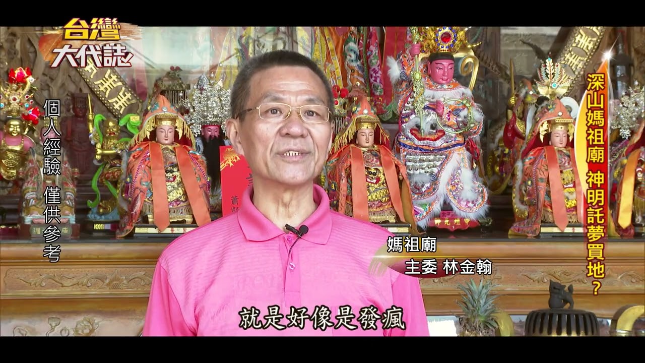 台灣大代誌預告 深山媽祖廟神明託夢買地 Youtube 台灣大代誌預告 深山媽祖廟神明託夢買地 Youtube