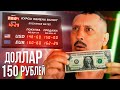 Что если доллар будет стоить 150 рублей