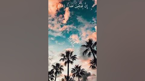 إن للمتقين مفازا .. تلاوة من سورة النبأ 💙🌍