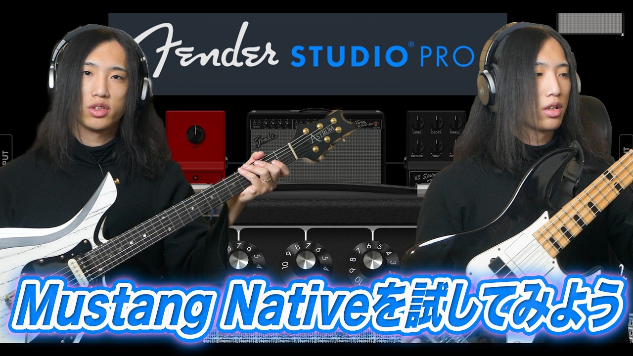Studio oneからFender Studioへ！話題のアンプシミュレーターを試してみる