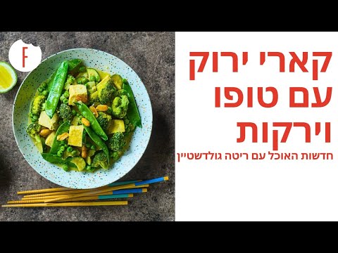 מתכון לקארי ירוק עם טופו וירקות של יונתן רושפלד