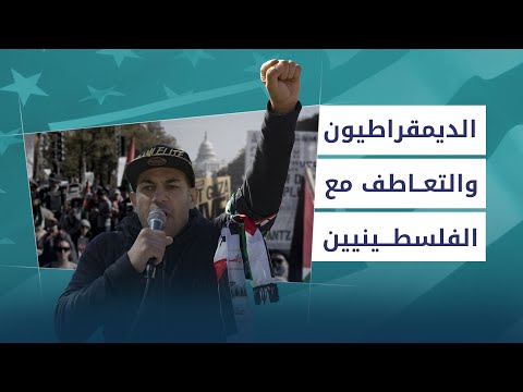 لماذا يتعاطف الديمقراطيون أكثر مع الفلسطينيين؟ - بودكاست زوايا