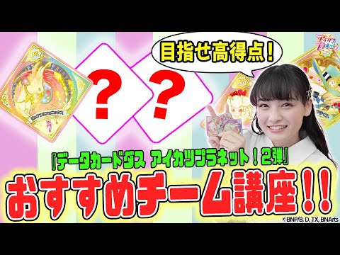 【アイカツプラネット！】目指せ高得点！『データカードダス アイカツプラネット！２弾』おすすめチーム講座！