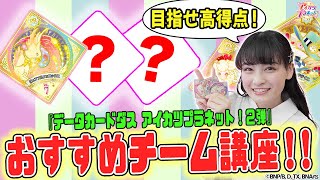【アイカツプラネット！】目指せ高得点！『データカードダス アイカツプラネット！２弾』おすすめチーム講座！