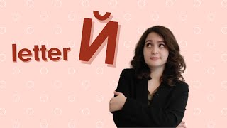 Russian lesson #4. HOW TO READ Russian letter 'Й'