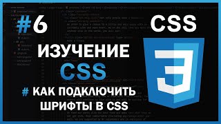 Изучение CSS - #6 Как подключить шрифты в CSS