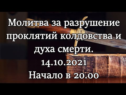 Молитва за разрушение проклятий колдовства и духа смерти. Начало в 20.00 14.10.2021