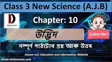 উদ্দীপ। অধ্যায় ১০ | ৩য় শ্রেণীর নতুন বিজ্ঞান প্রশ্নোত্তর | AJB |