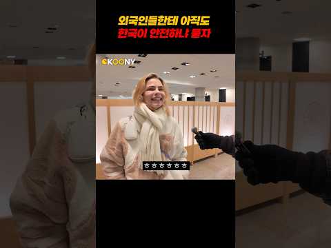 외국인들에게 한국이 아직 안전하냐고 물었더니ㅋㅋ외국인반응 #shorts