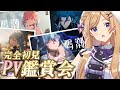 【 #鳴潮】完全初見で始める鳴潮！キャラクターPVのんびり鑑賞会【#wutheringwaves /#vtuber /月宮花音】