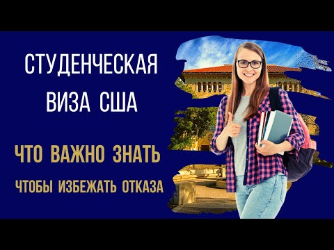 Видео: Какая сумма должна быть на счету для получения визы в сша?