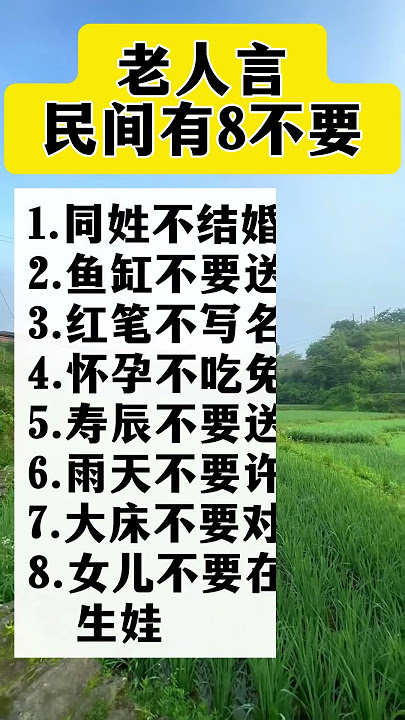 老人言：民间有8不要。健康祝福 养生 老人言🙏 平安祈福 #阿彌陀佛 #佛祖 #保佑 #平安 #生活小常識#涨知识#养生 #民间说法  #老人言