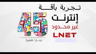 تجربة انترنت شركة lnet  - باقة 45 نت غير محدود