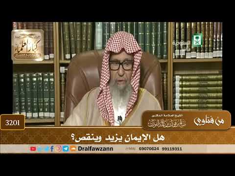 [3201] هل الإيمان يزيد وينقص؟ - صالح الفوزان