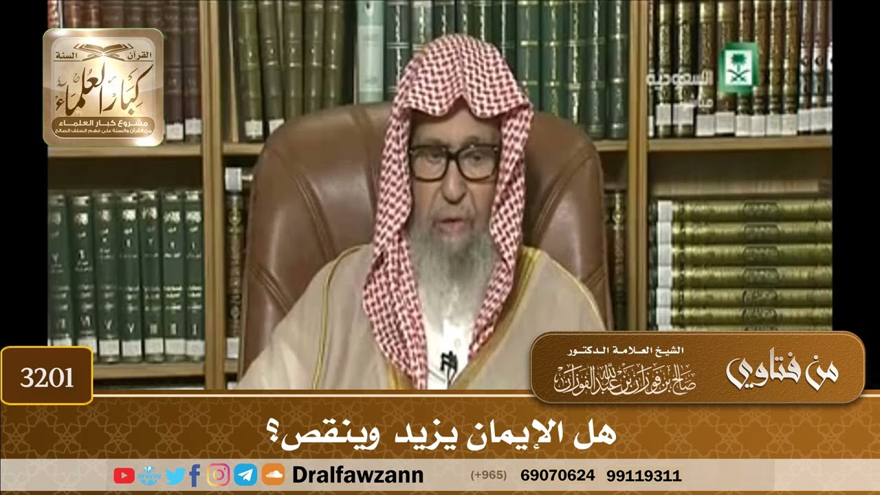 [3201] هل الإيمان يزيد وينقص؟ - صالح الفوزان