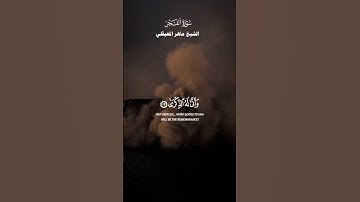 ﴿ كَلَّا إِذَا دُكَّتِ الْأَرْضُ دَكًّا دَكًّا﴾_تلاوة من سورة الفجر_الشيخ ماهر المعيقلي_ quran