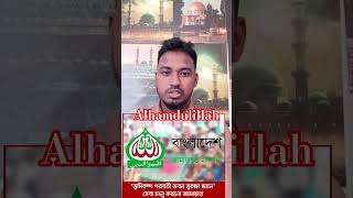 আলহামদুলিল্লাহ #vairalvideo #bangladesh #jamat #jamateislami