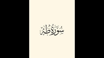 20-Surat Taha   سورة طه