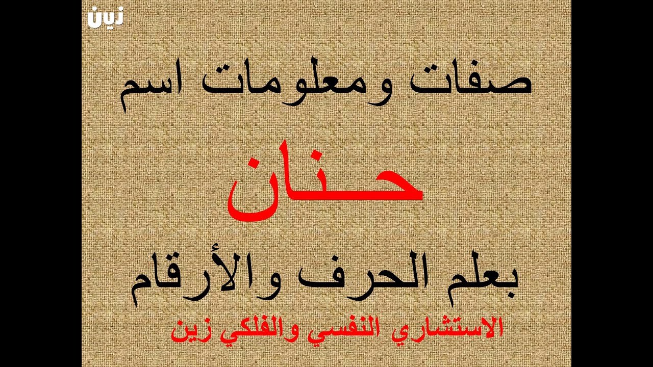 تفسير وشرح ومعنى اسم حنان بعلم الحرف والرقم