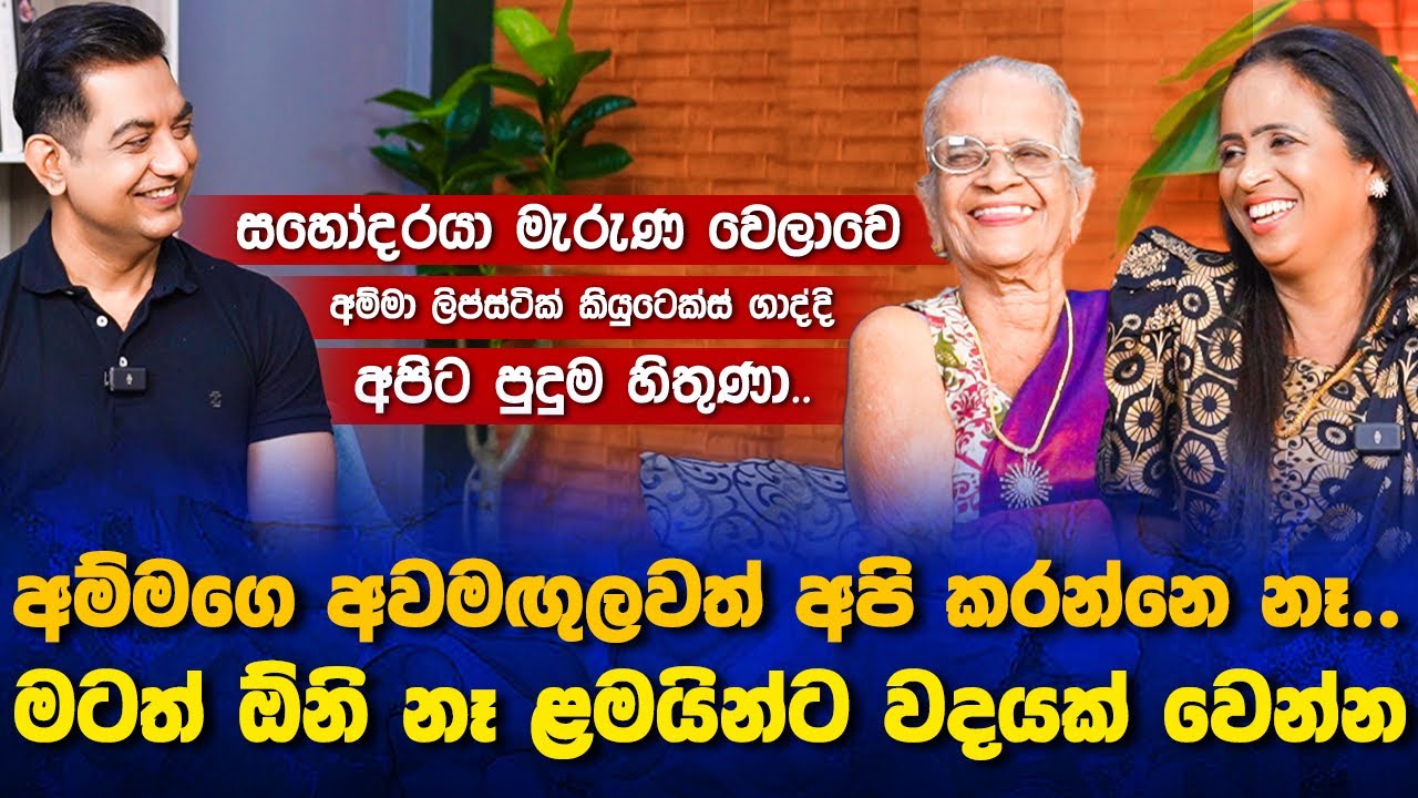 සහෝදරයා මැරුණ වෙලාවෙ අම්මා කියුටෙක්ස් ගානවා දකිද්දි අපිට පුදුම හිතුණාIඅම්මට අවුරුදු 94යිI