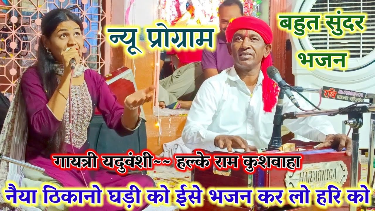 चेतावनी भजन || नैया ठिकानो घड़ी को ईसे भजन कर लो हरि को // Halke Ram kushwah // गायत्री यदुवंशी